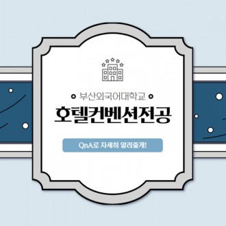 부산외대 호텔컨벤션전공 QnA로 자세히 알려줄게!